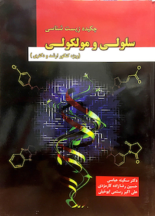 عکس کتاب چکیده زیست شناسی سلولی و مولکولی